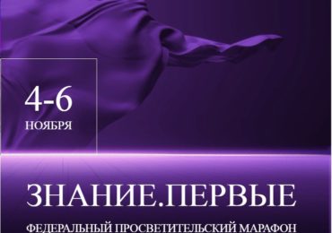 Марафон Знание.Первые.