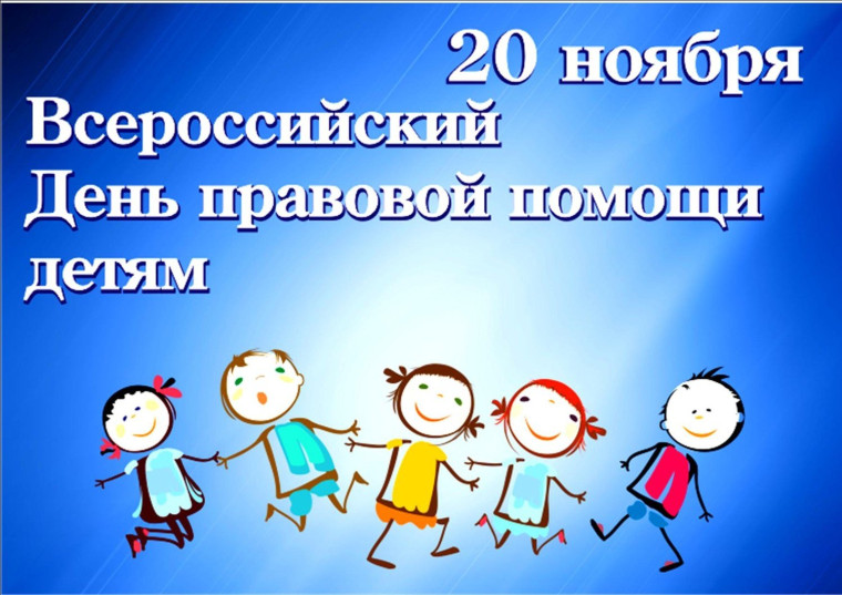 День правовой помощи детям..