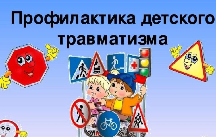 Профилактика травматизма детей! Будьте бдительны, не оставляйте без внимания!.
